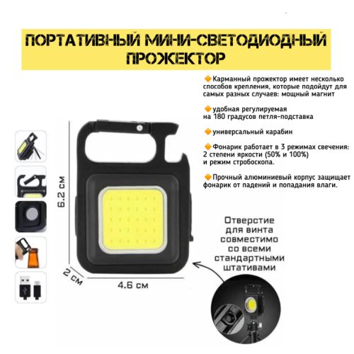 Фонарь-брелок светодиодный аккумуляторный ROTEKORS RK-031