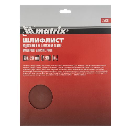 Шлифовальная шкурка P2000 лист 230х280 мм на бумажной основе, водостойкая Matrix 75629