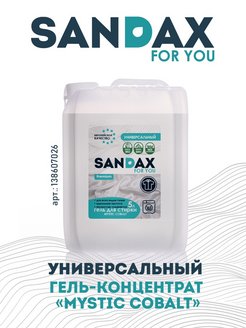 Средство для стирки гель SANDAX MYSTIC COBALT 5л