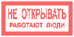 Самоклеющиеся знаки  "Не открывать, работают люди" 200х100мм.