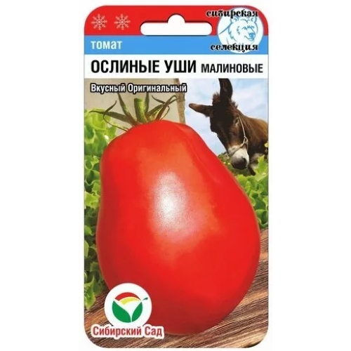 Семена Томат Ослиные уши малиновые, 20шт., Сибирский Сад