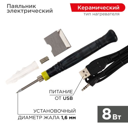 Паяльник с керамическим нагревателем Мини питание от USB 5V 8 Вт REXANT 12-0180