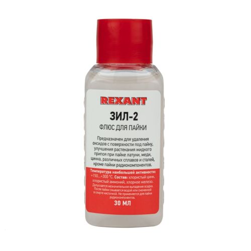Флюс для пайки ЗИЛ-2 30 мл (хлористый цинк, хлористый аммоний) REXANT