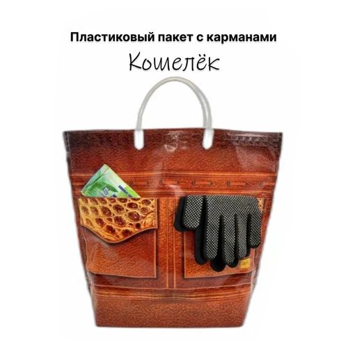 Пакет подарочный пластиковый 37*37*10 см С КАРМАНОМ в ассортименте