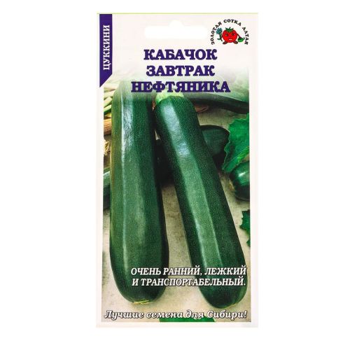 Семена Кабачок (Цуккини) Завтрак нефтяника, 2г., Золотая Сотка Алтая