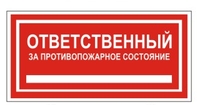 Самоклеющиеся знаки  "Ответственный за противопожарное состояние"  