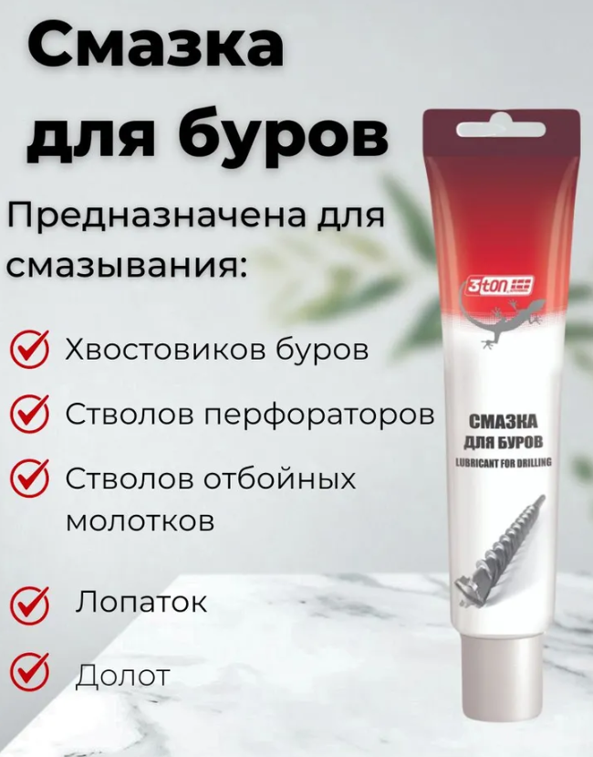 Смазка для буров 100 г, туба 3TON