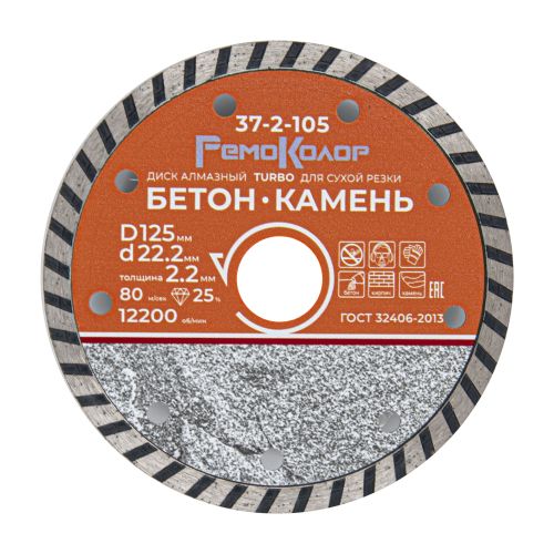 Диск отрезной алмазный турбо 125х22,2 РемоКолор 37-2-105