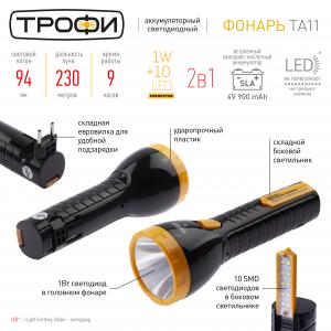 Фонарь ручной аккумуляторный LED ТРОФИ ТА11