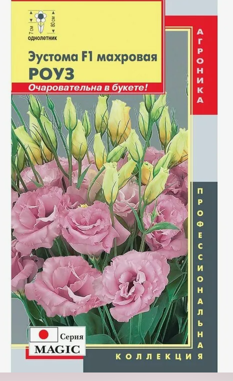 Семена Цветы Эустома Роуз , 5шт., Плазменные семена