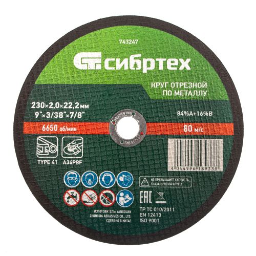 Диск отрезной по металлу 230х2,0х22 мм, Сибртех 743247