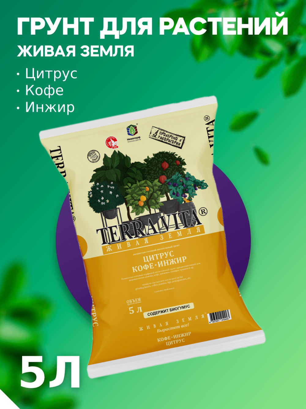 Грунт Живая Земля Цитрус-Кофе-Инжир с биогумусом 5 л TERRA VITA