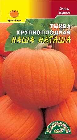 Семена Тыква Наша Наташа, 1г., Цветущий Сад