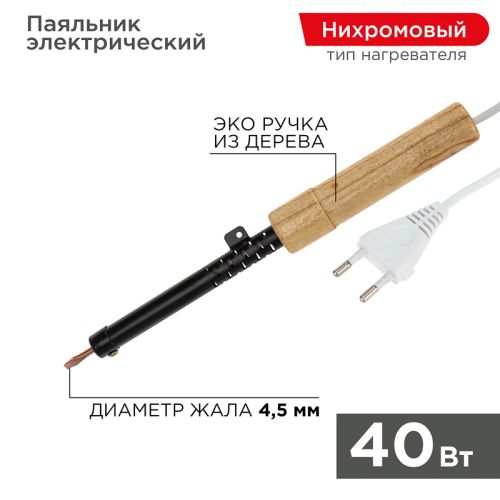 Паяльник электрический 220V  40W 