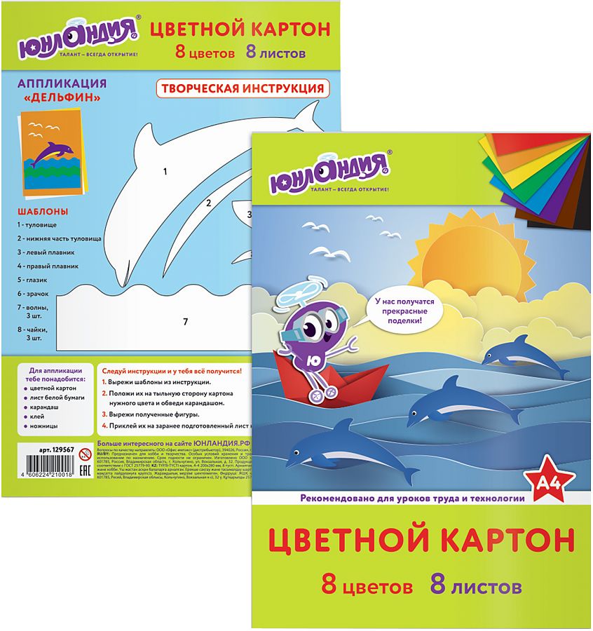 Картон цветной А4 (матовый), 8 листов 8 цветов ЮНЛАНДИЯ 129567