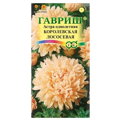 Семена Цветы Астра пионовидная, Королевская, 0.3 г, лососевая, Гавриш