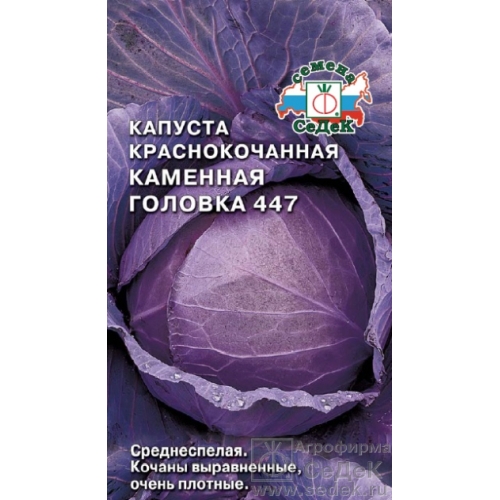 Семена Капуста краснокочанная Каменная головка 447, 0,5г., Седек
