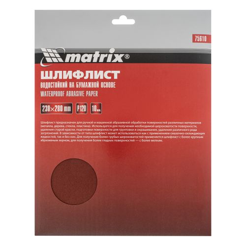 Шлифовальная шкурка P 120 лист 230х280 мм на бумажной основе, водостойкая Matrix 75610