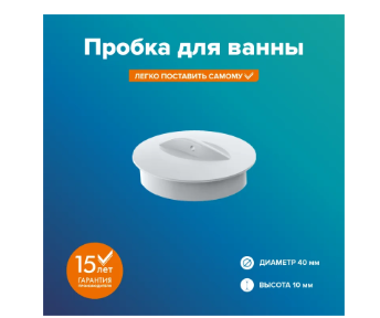 Пробка для ванны резиновая  РМС КС-08 белая