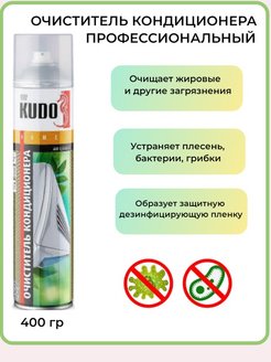 Средство очиститель кондиционера KUDO 400 мл KU-H402