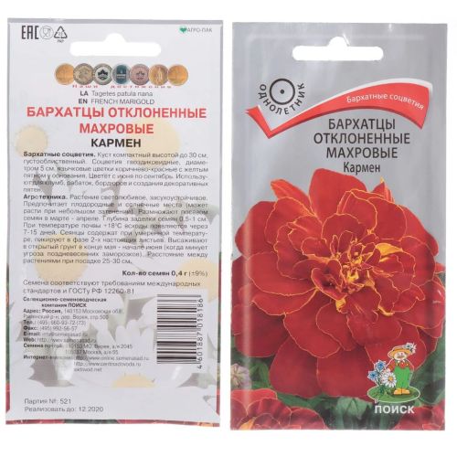 Семена Цветы Бархатцы Кармен, 0.4 г, Поиск