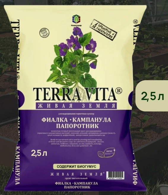 Грунт Живая Земля Фиалка-Кампанула-Папоротник с биогумусом 2,5 л TERRA VITA