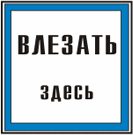 Самоклеющиеся знаки  "Влезать здесь" 250х250мм.