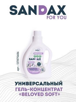 Средство для стирки гель SANDAX BELOVED SOFT 1л
