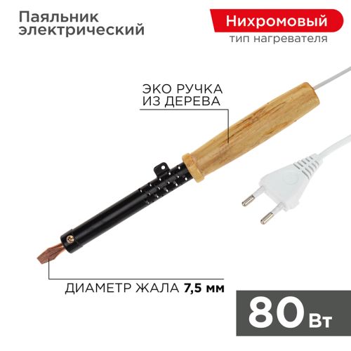 Паяльник электрический 220V 80W