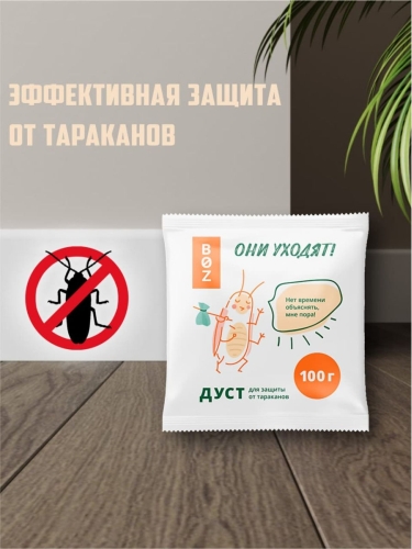 Средство от насекомых тараканов ДУСТ BOZ 100 гр