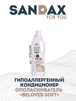 Средство для стирки кондиционер для белья SANDAX BELOVED SOFT 5л