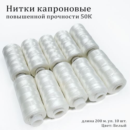 Нить капроновая 50К 200м, белая (особопрочная) nitk105