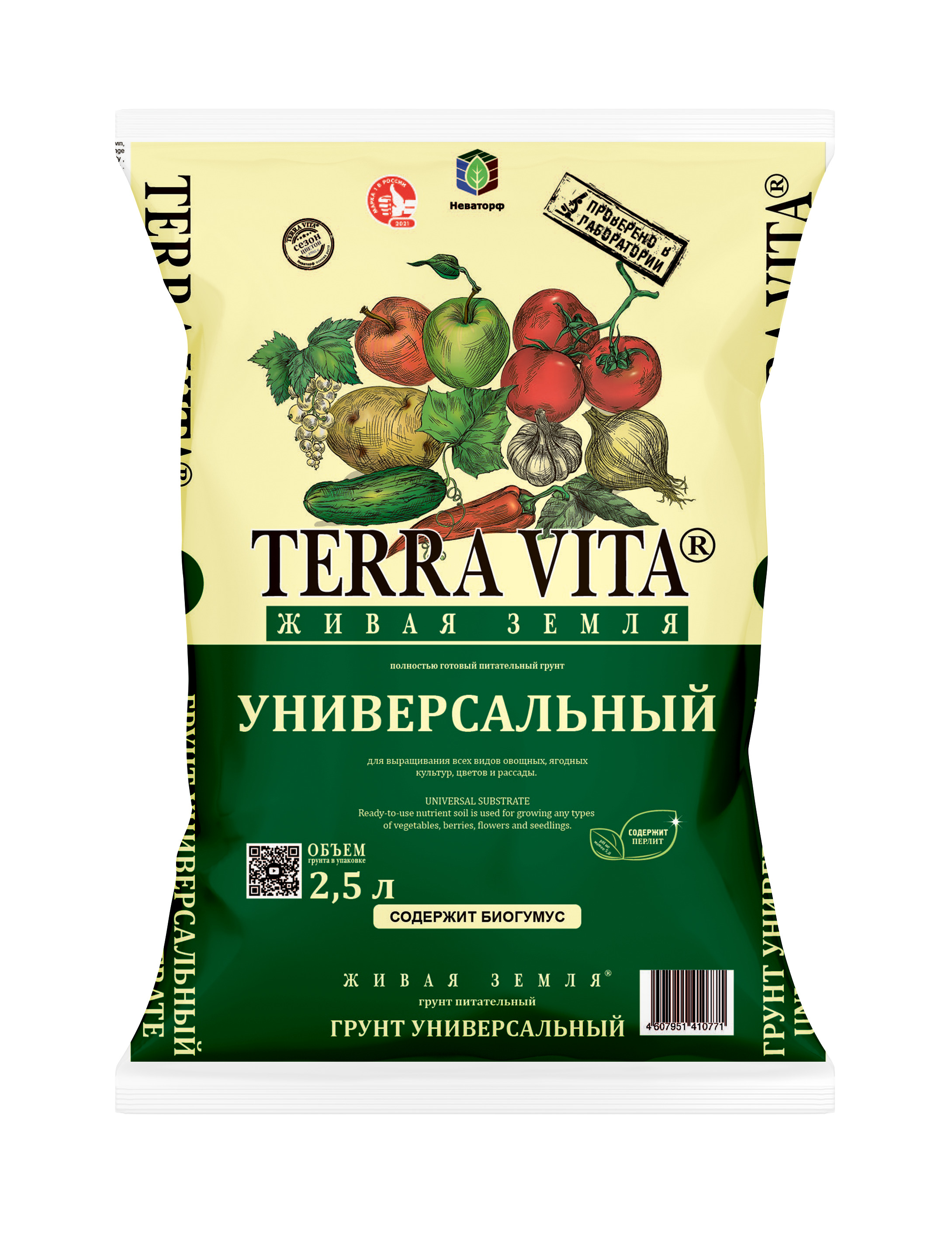 Грунт Живая Земля УНИВЕРСАЛЬНЫЙ с биогумусом  2,5 л TERRA VITA