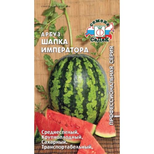 Семена Арбуз Шапка Императора, 1г., Седек