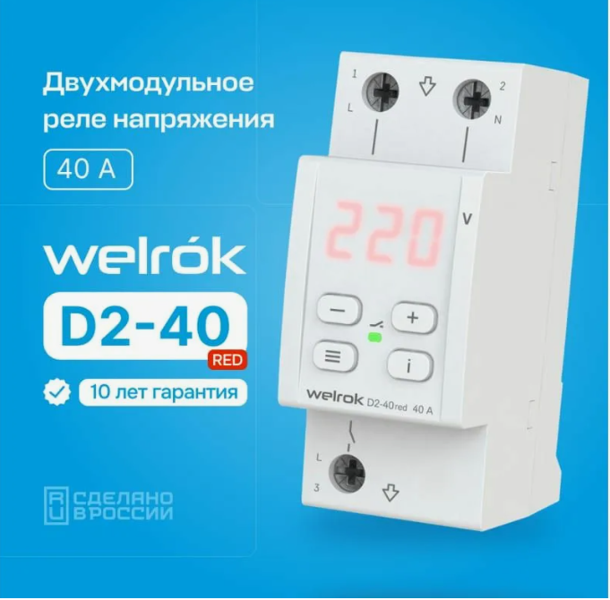 Реле напряжения 40A Welrok D2-40 red
