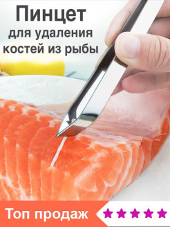 Пинцет для удаления костей из рыбы
