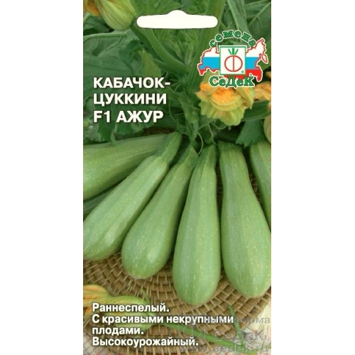 Семена Кабачок (Цуккини) Ажур F1, 1г., Седек