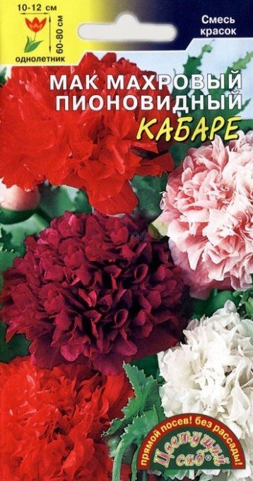 Семена Цветы Мак Пионовидный Кабаре махровая смесь, 0,1г., Цветущий Сад	