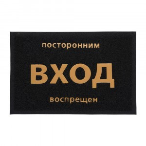 Коврик придверный пористый с надписью 40*60 см, черный VORTEX 22180