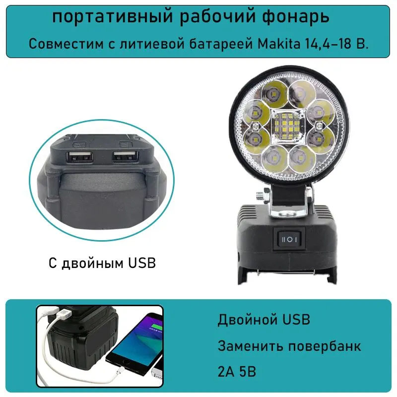 Фонарь светодиодный для АКБ с интерфейсом Makita 