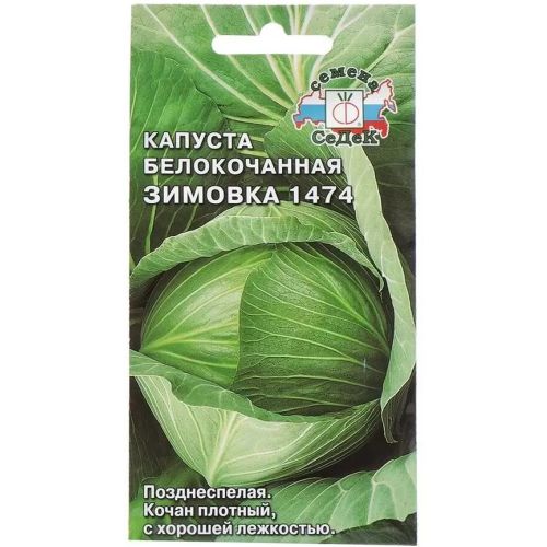 Семена Капуста белокочанная, Зимовка 1474, 0.5 г, Седек