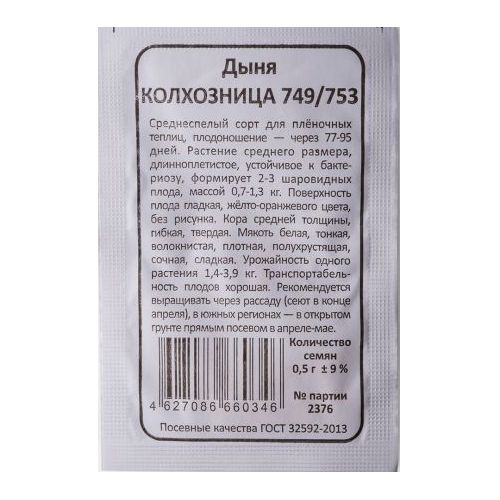 Семена Дыня Колхозница 749/753