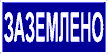 Самоклеющиеся знаки  "Заземлено" 300х150мм