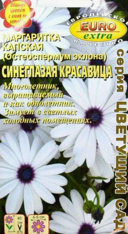 Семена Цветы Остеоспермум Синеглазая Красавица, 0,1г., Аэлита Э