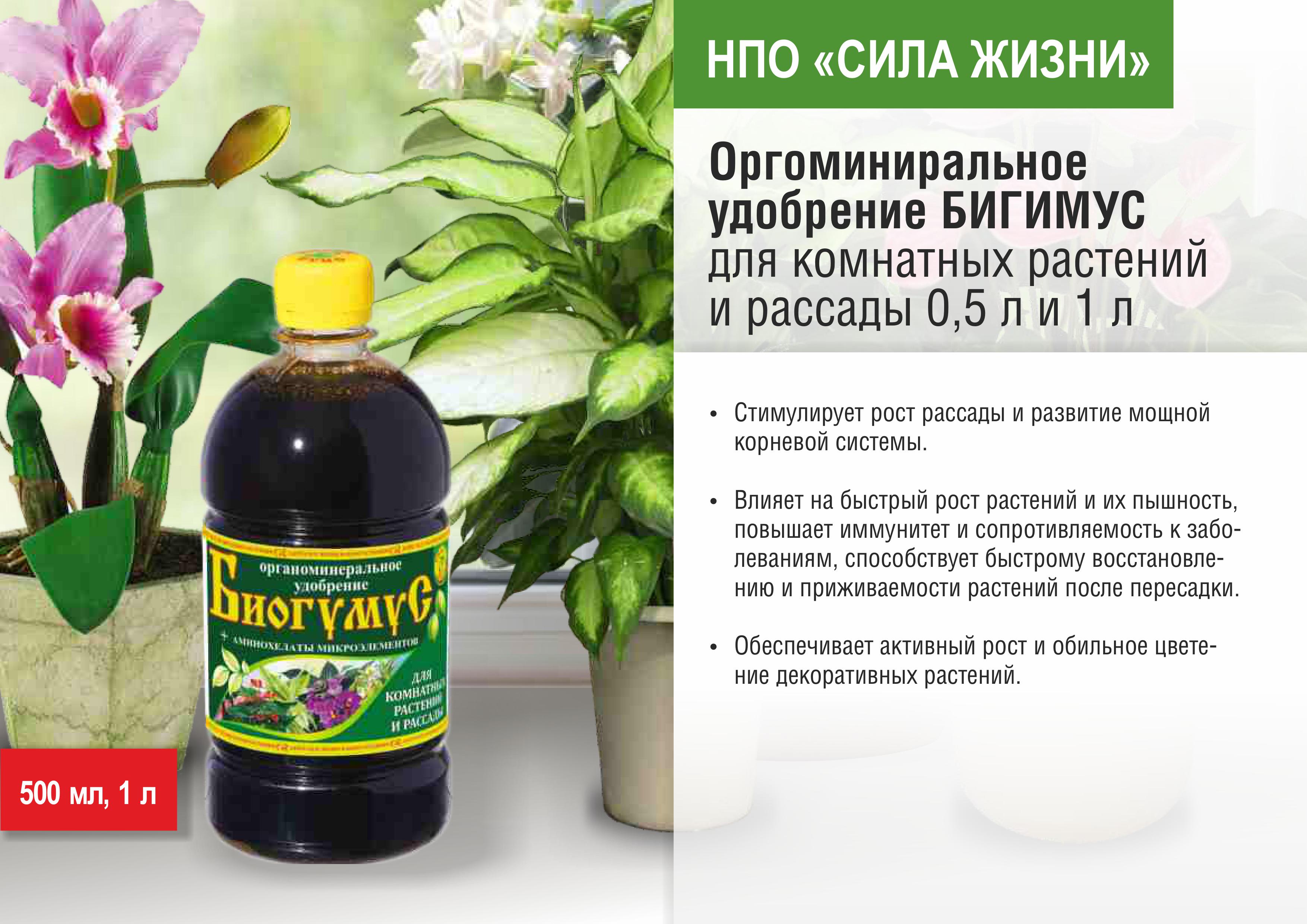 Удобрение БИОГУМУС для комнатных растений  и рассады 1л