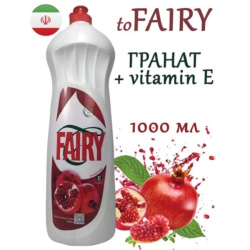 Средство для мытья посуды "Fairy" Гранат 1000мл ИРАН