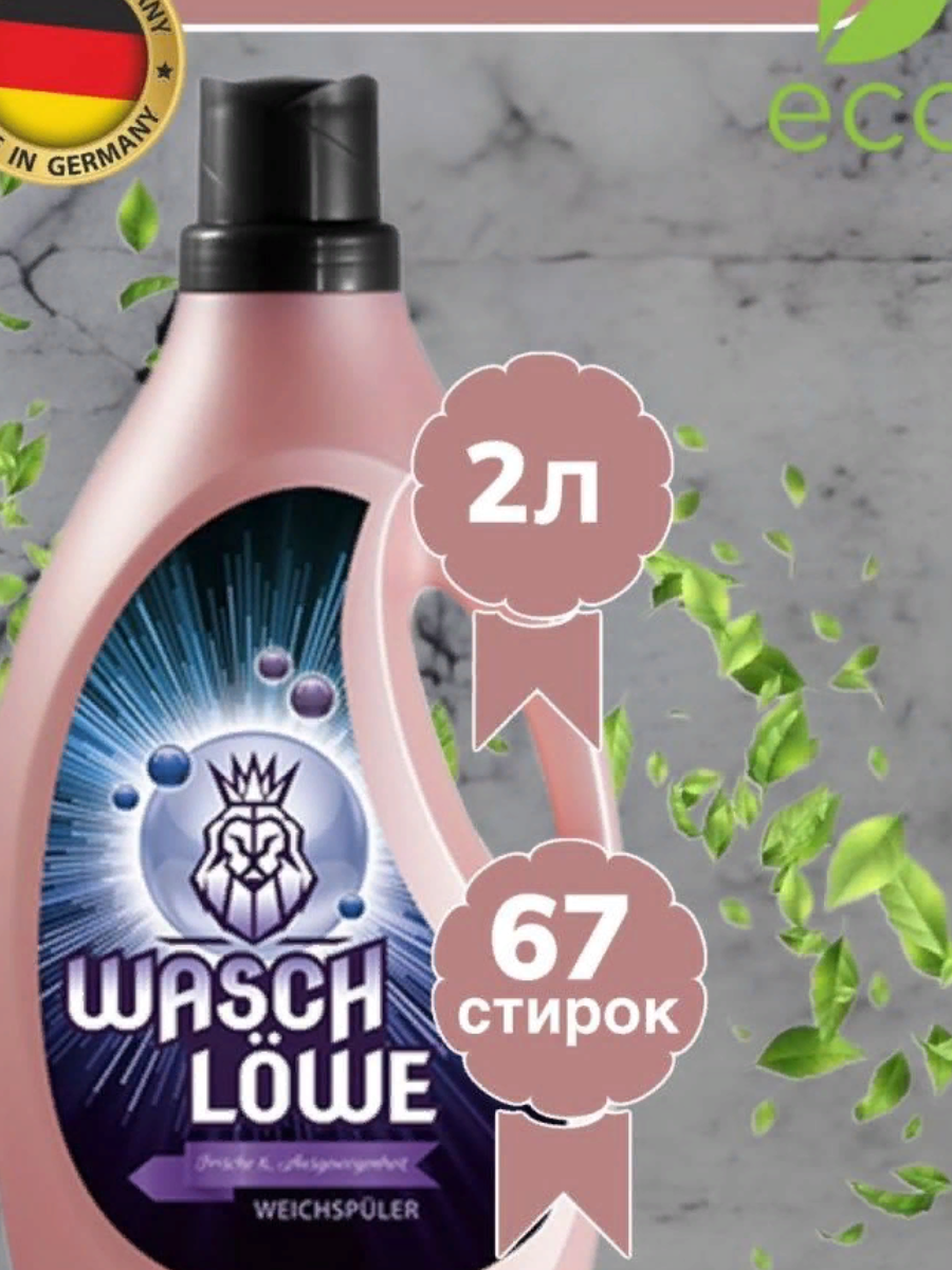 Средство для стирки кондиционер для белья Wasch Lowe Aloe & Pomelo 2л