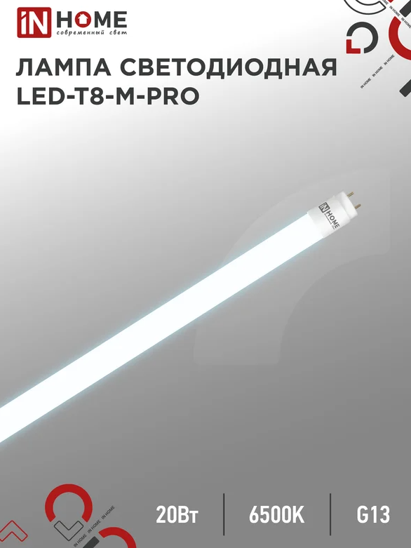 Лампа светод. LED-Т8  20 W G13 6400К 1200мм 2000Лм матовая неповоротная IN HOME