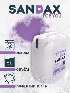 Средство для стирки гель SANDAX BELOVED SOFT 5л