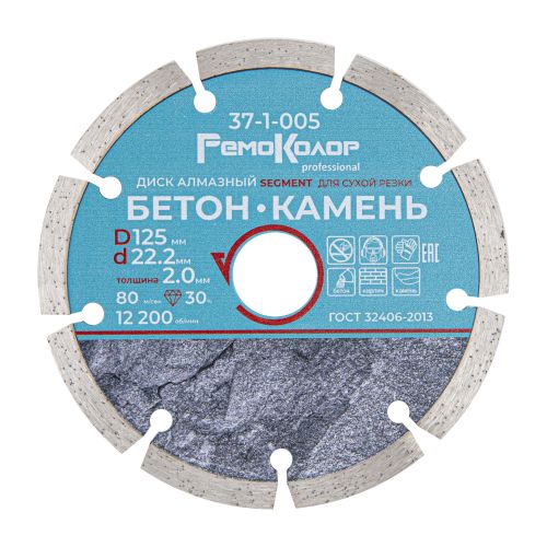 Диск отрезной алмазный сегментный 125хх22,2 Professional РемоКолор 37-1-005